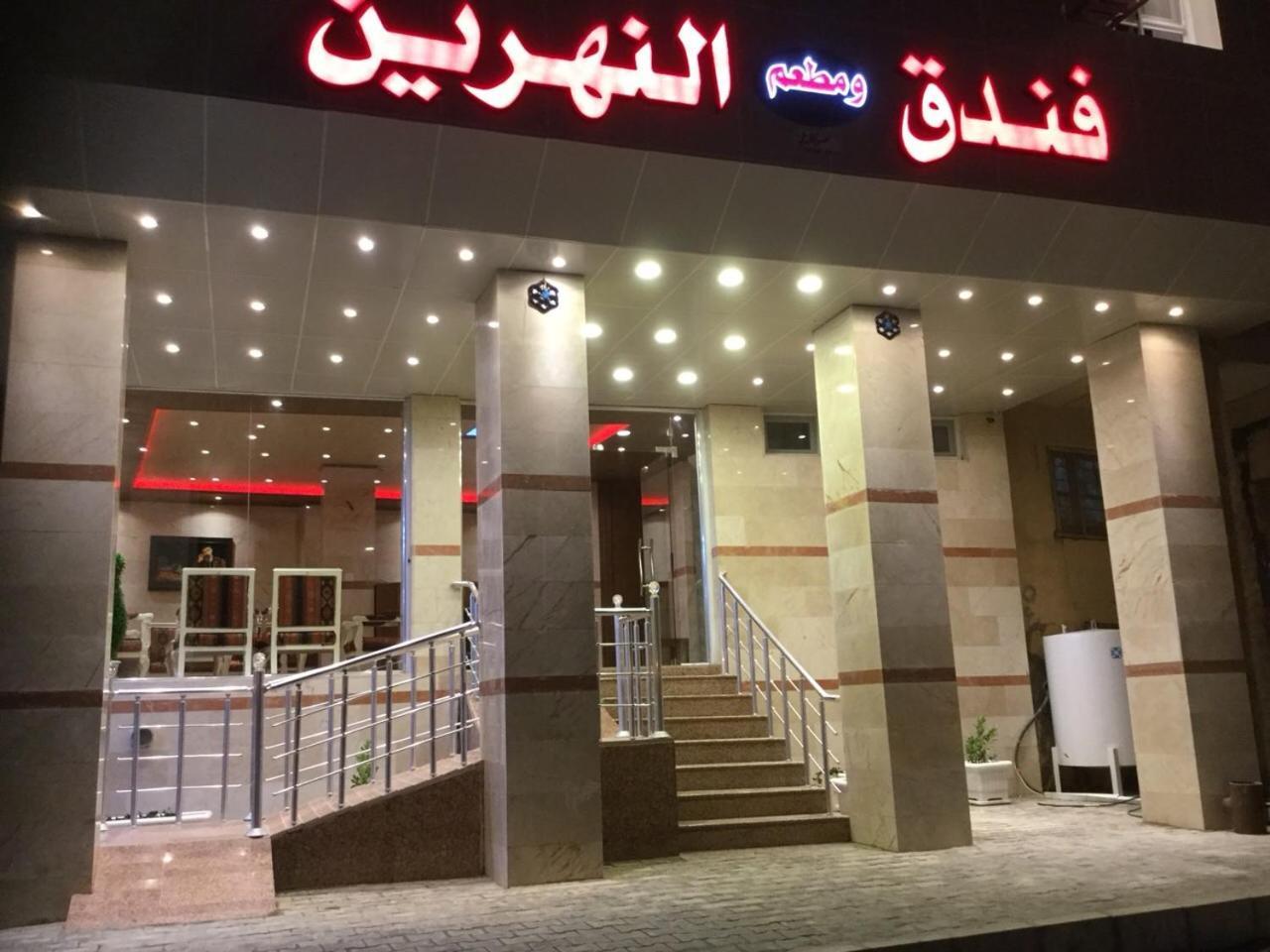Al Nahrain Hotel Najaf 外观 照片